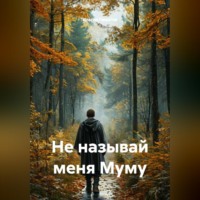 Ильгиз Гиматов. Не называй меня Муму