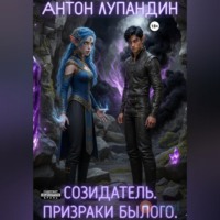 Антон Игоревич Лупандин. Созидатель. Призраки былого