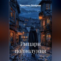Ярослава Лазарева. Рыцари полнолуния