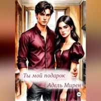 . Ты мой подарок