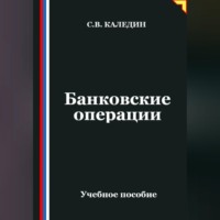 Сергей Каледин. Банковские операции