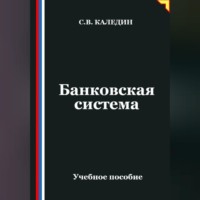 Сергей Каледин. Банковская система