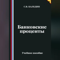 Сергей Каледин. Банковские проценты