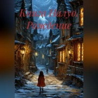 . Книга Налуо. Рождение