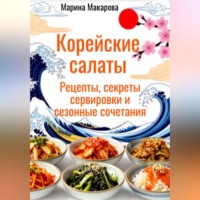 . Корейские салаты