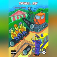 Самуил Бабин. Труба.ru