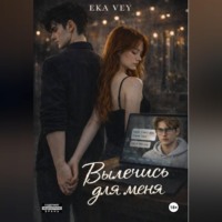 Eka Vey. Вылечись для меня