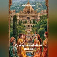 . Культура и обычаи Индии