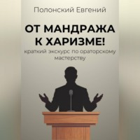 Евгений Полонский. От мандража к харизме: краткий экскурс по ораторскому мастерству