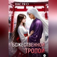 Настя О. Божественной тропой