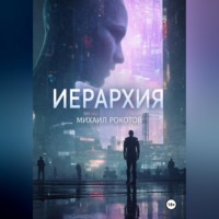 . ИЕРАРХИЯ