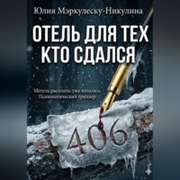Юлия Мэркулеску-Никулина. ОТЕЛЬ ДЛЯ ТЕХ, КТО СДАЛСЯ