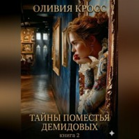 Оливия Кросс. Тайны поместья Демидовых