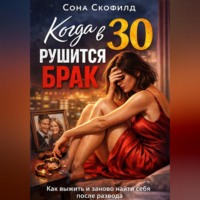 . Когда в 30 рушится брак