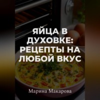 . Яйца в духовке: рецепты на любой вкус