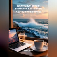 Марта Франц. Заметки для онлайн знакомств. Как не стать жертвой мошенников