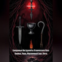 Сома Алогос. Священные Инструменты Хтонического Мага: Кинжал, Чаша, Жертвенный Серп, Плеть