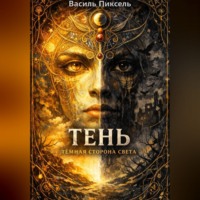 . Тень: Тёмная сторона Света