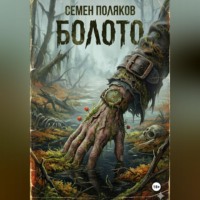 Семен Поляков. Болото