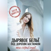 . Дырявое белье под дорогим костюмом. Ты серьёзно?