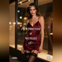 . Искушение в чулках 18+