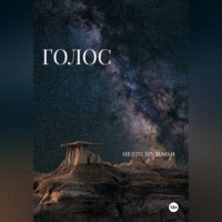 . Голос