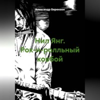 Александр Берензон. Нил Янг. Рок-н-ролльный ковбой