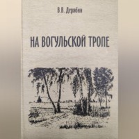 Валерий Дерябин. На вогульской тропе