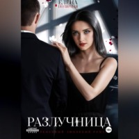 . Разлучница