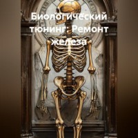 Александр Батищев. БИОЛОГИЧЕСКОЙ ТЮНИНГ: РЕМОНТ ЖЕЛЕЗА