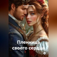 . Пленница своего сердца