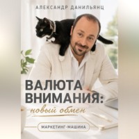 Александр Данильянц. ВАЛЮТА ВНИМАНИЯ: НОВЫЙ ОБМЕН