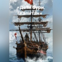 Максим Вячеславович Орлов. «ДЕТИ БУРИ. КАПИТАН ИЗГНАНИЯ»