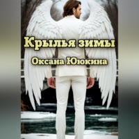 Оксана Ююкина. Крылья зимы