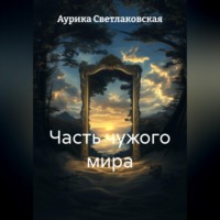 Аурика Светлаковская. Часть чужого мира