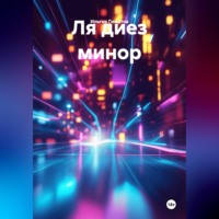 Ильгиз Гиматов. Ля диез минор