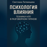 . Психология влияния. Техники НЛП в разговорном гипнозе