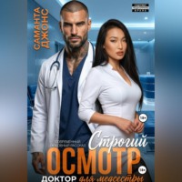 Саманта Джонс. Доктор для медсестры. Строгий осмотр. Современный любовный рассказ