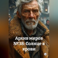 . Архив миров №38: Солнце в крови