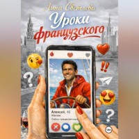 Лина Светлова. Уроки французского