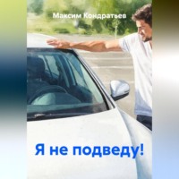 Максим Кондратьев. Я не подведу!