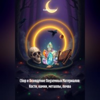 Сома Алогос. Сбор и Освящение Подземных Материалов: Кости, камни, металлы, почва