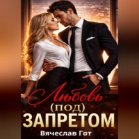 . Любовь (под) запретом