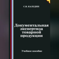 Сергей Каледин. Документальная экспертиза товарной продукции