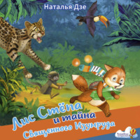 Наталья Дзе. Лис Стёпа и тайна Священного Изумруда
