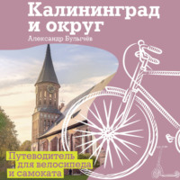 Александр Булычёв. Калининград и округ. Путеводитель для велосипеда и самоката