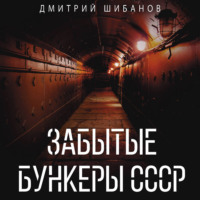 Дмитрий Шибанов. Забытые бункеры СССР