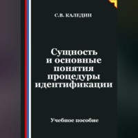 Сергей Каледин. Сущность и основные понятия процедуры идентификации
