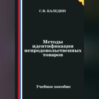 Сергей Каледин. Методы идентификации непродовольственных товаров
