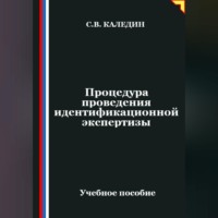 Сергей Каледин. Процедура проведения идентификационной экспертизы